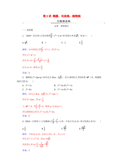 2020版高考数学二轮复习 第二部分 专题五 解析几何 第2讲 椭圆、双曲线、抛物线练习 文(含解析)