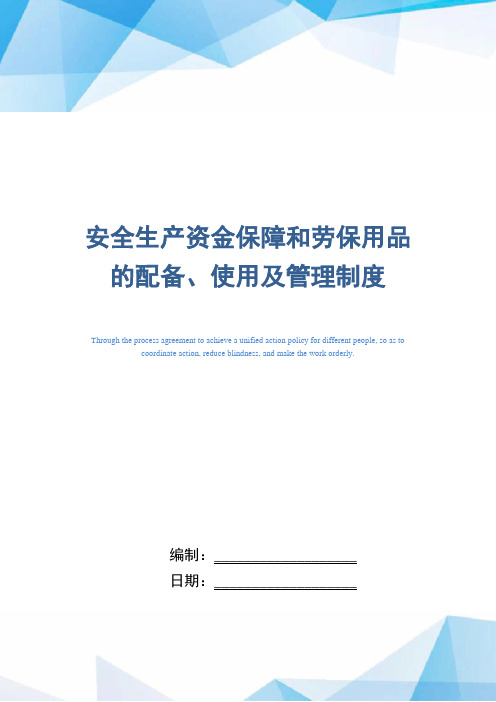 安全生产资金保障和劳保用品的配备、使用及管理制度(精编版)