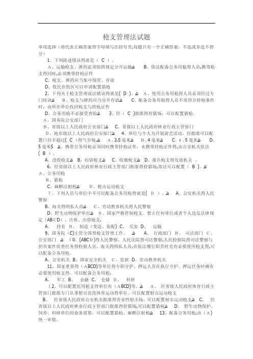 枪支管理法试题