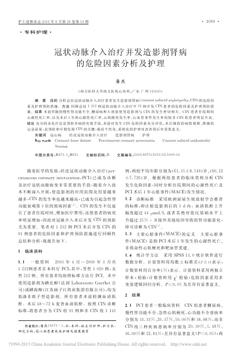 冠状动脉介入治疗并发造影剂肾病的危险因素分析及护理_屠燕