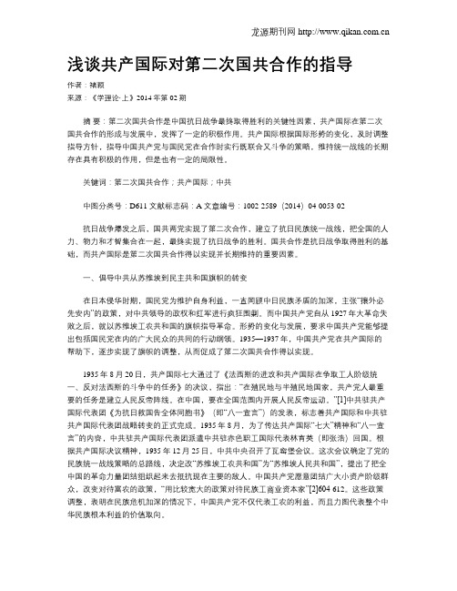 浅谈共产国际对第二次国共合作的指导