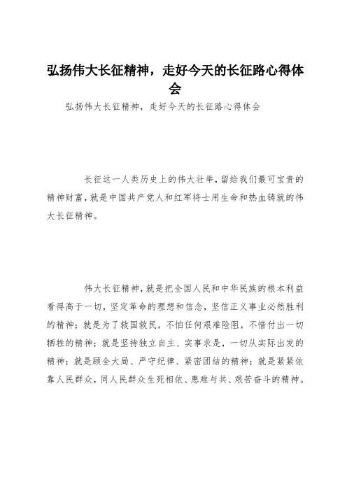 弘扬伟大长征精神,走好今天的长征路心得体会