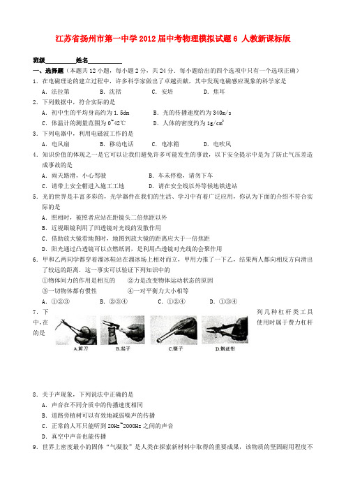 江苏省扬州市第一中学中考物理模拟试题6 人教新课标版