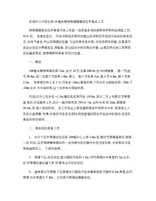 芜湖桥10墩双壁钢围堰精确定位和着床工艺(精)