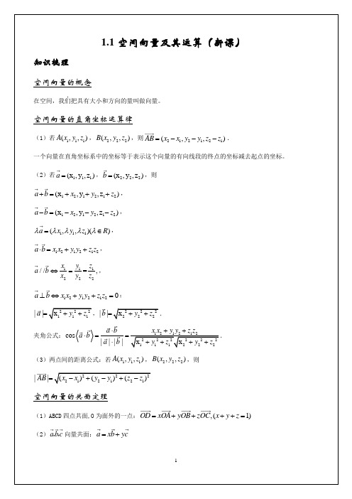 1.1空间向量及运算新课讲义-2021-2022高一下学期数学人教B版(2019)选择性必修一