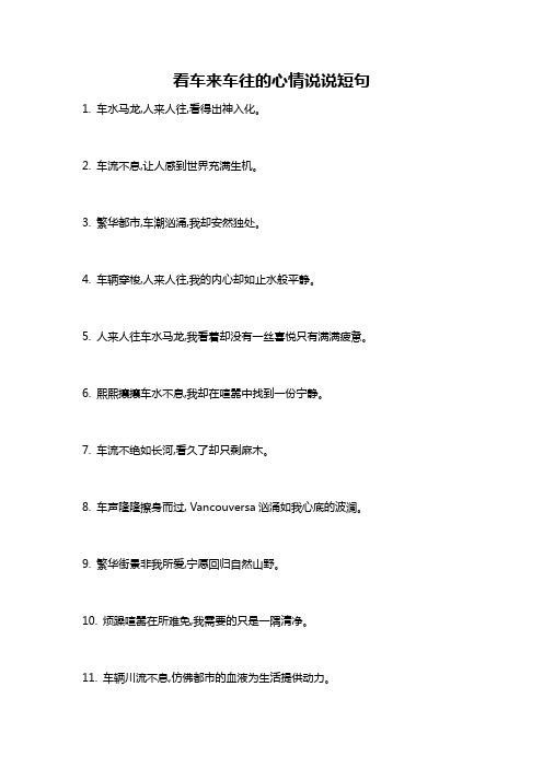 看车来车往的心情说说短句