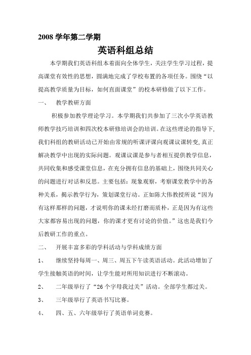 2008第二学期英语科组总结