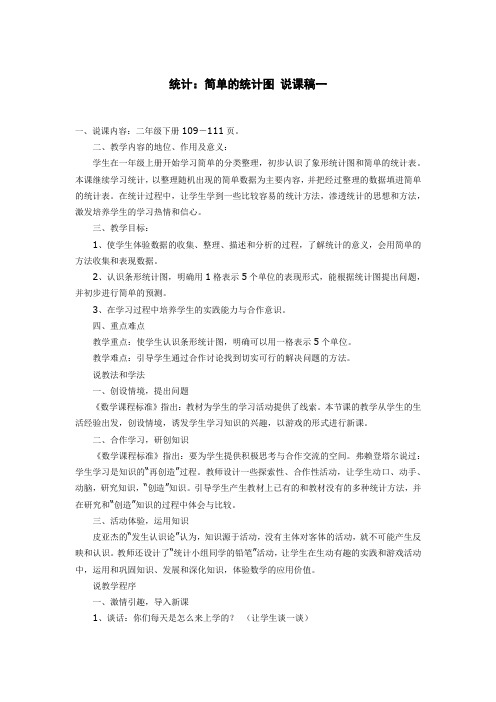 小学二年级数学下统计：简单的统计图 说课(两篇)