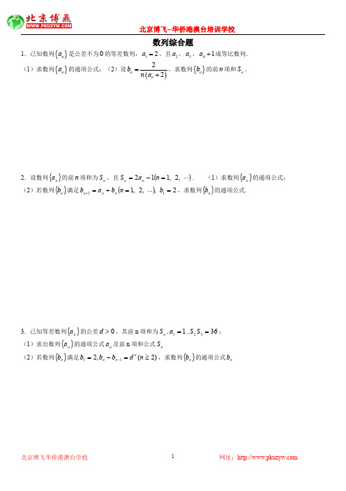 港澳台学生联考试题：数学--数列各种简单综合题(含答案)