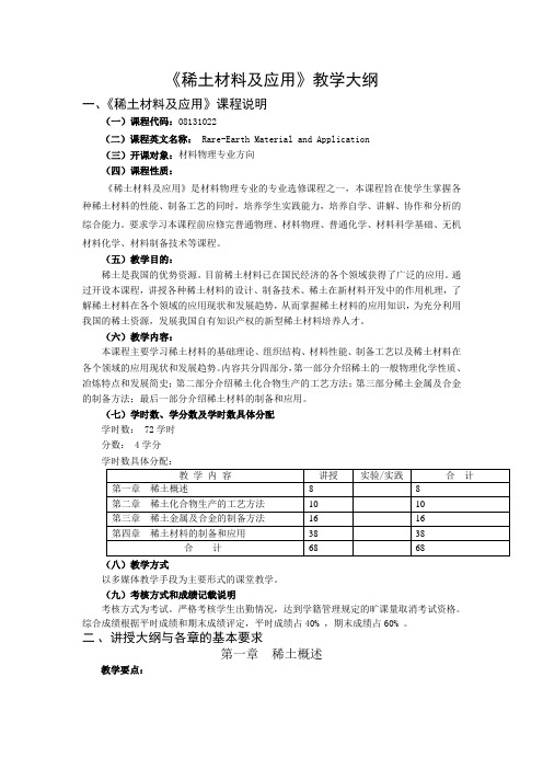 《稀土材料及应用》教学大纲