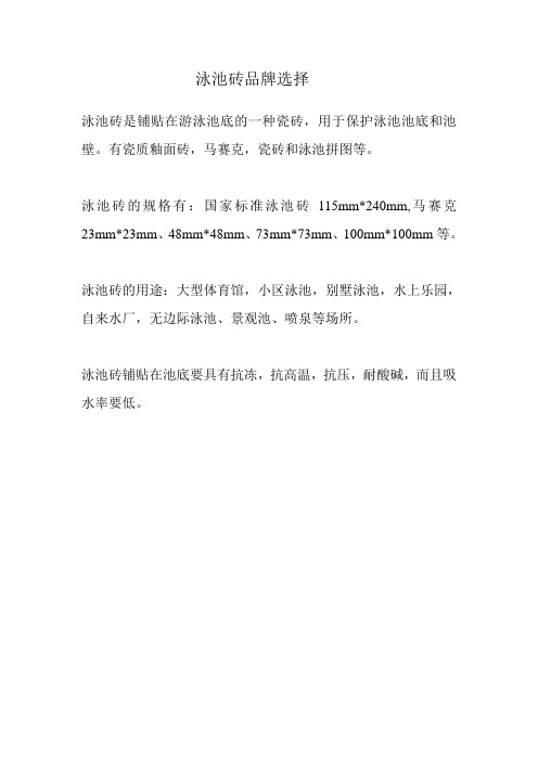 泳池砖品牌的选择