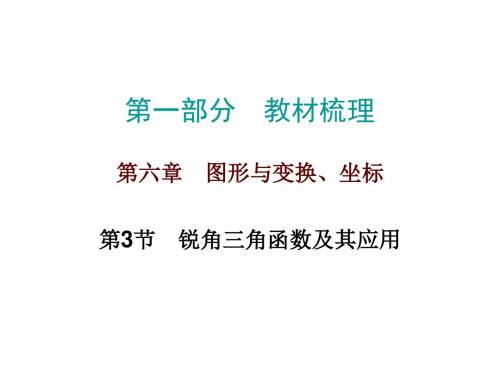 2017年数学中考《第6章图形与变换、坐标》第3节 锐角三角函数及其应用总复习课件