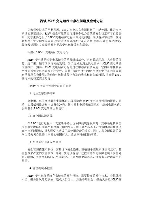 浅谈35kV变电运行中存在问题及应对方法