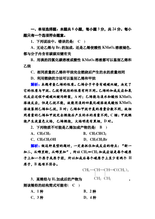 2020-2021学年新教材化学人教版必修第二册课后作业：7-2-1 乙烯、烃