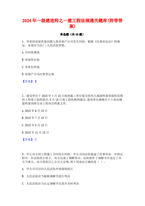 2024年一级建造师之一建工程法规通关题库(附带答案)