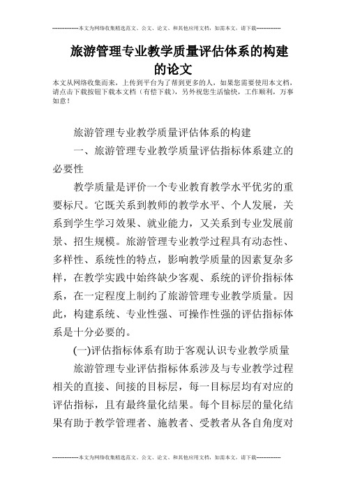 旅游管理专业教学质量评估体系的构建的论文