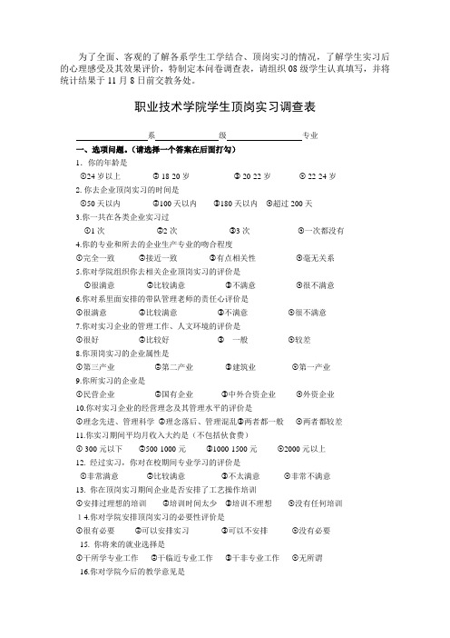 职业技术学院学生顶岗实习调查表