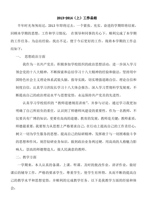 2013-2014(上)教学工作总结