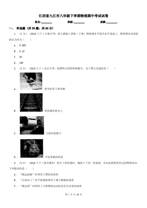 江西省九江市八年级下学期物理期中考试试卷