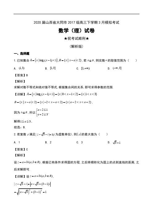 2020届山西省大同市2017级高三下学期3月模拟考试数学(理)试卷及解析