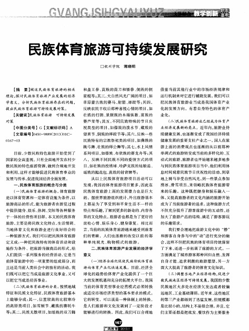 民族体育旅游可持续发展研究