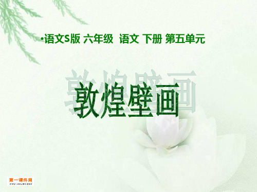 《敦煌壁画》(语文S版六年级下册)精品PPT课件