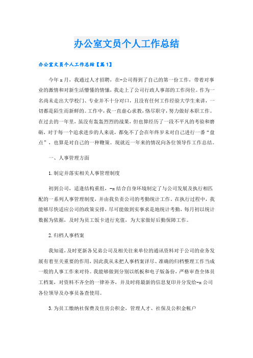 办公室文员个人工作总结.doc