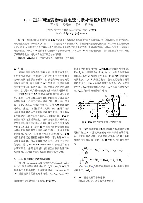 1428-LCL型并网逆变器电容电流前馈补偿控制策略研究-无摘要