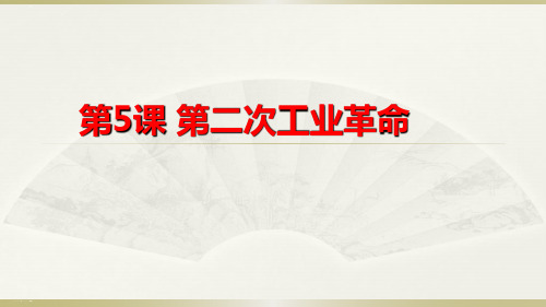 《第二次工业革命》课件部编版教材1