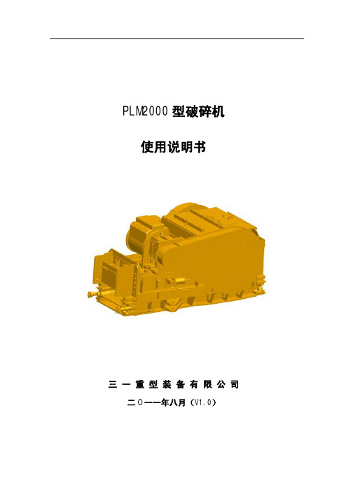 PLM2000型破碎机使用说明书(11PS00980001)