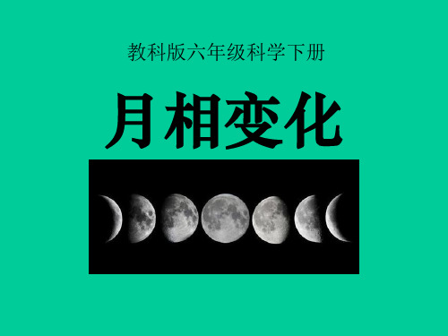【教科版】月相变化PPT公开课课件1