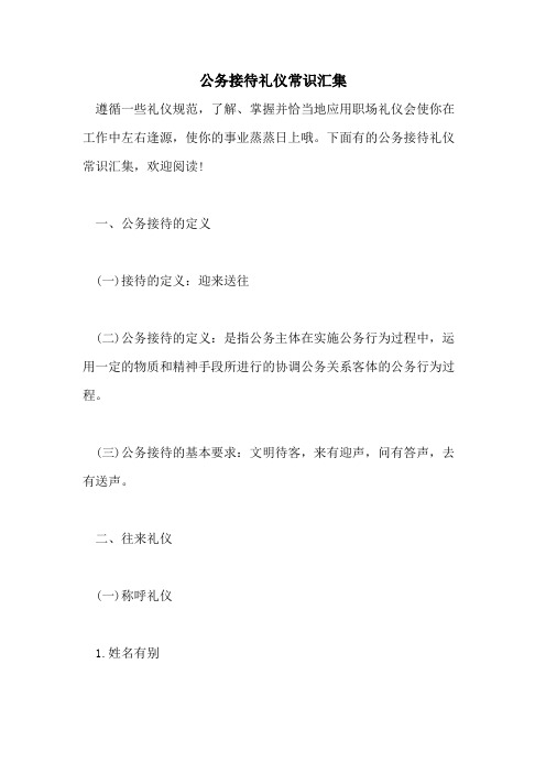 2021年公务接待礼仪常识汇集