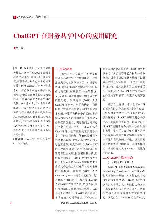 ChatGPT在财务共享中心的应用研究