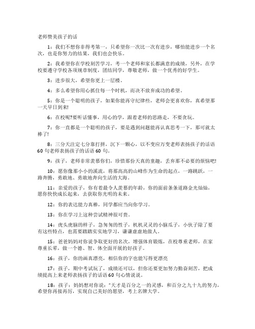 老师赞美孩子的话
