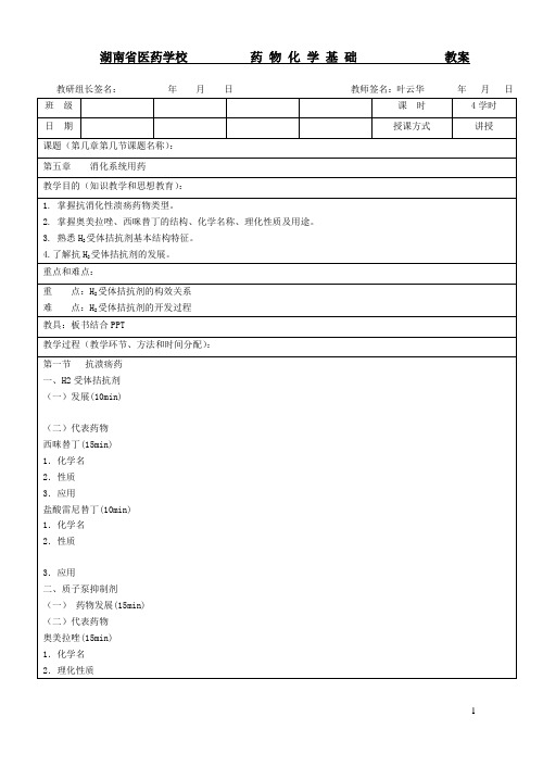 湖南医药学校教案