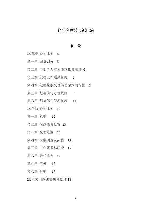 企业纪检制度汇编(参考示范本)