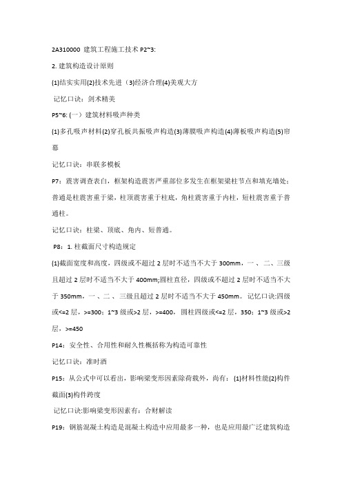 2021年二建建筑实物速记口诀