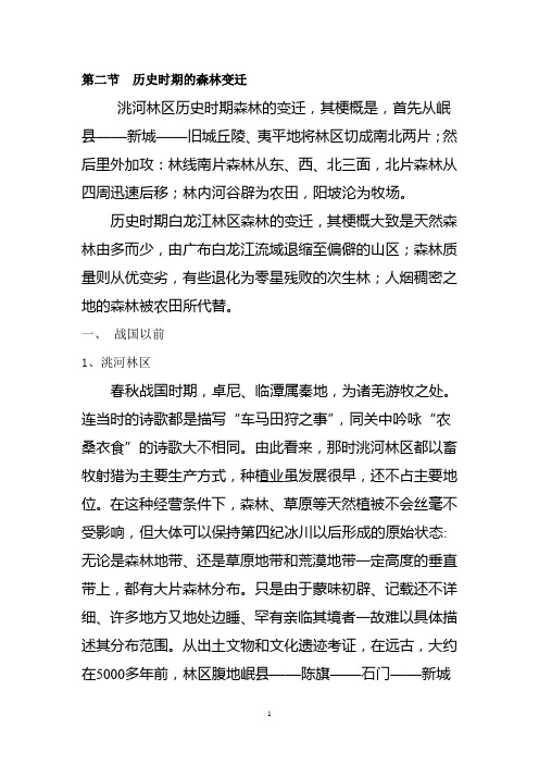 第二节  历史时期的森林变迁