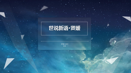 世说新语·贤媛