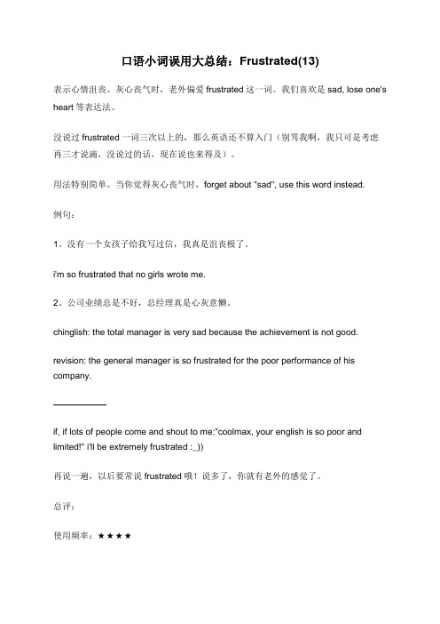 口语小词误用大总结：Frustrated(13)