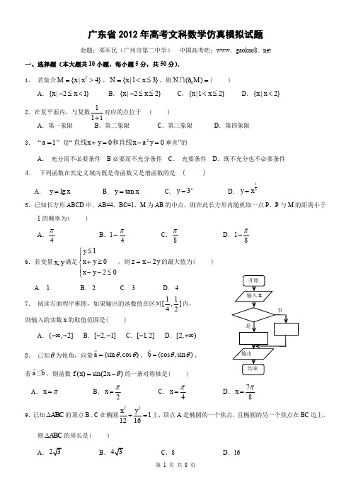 广东省2012年高考数学仿真模拟试题文科数学