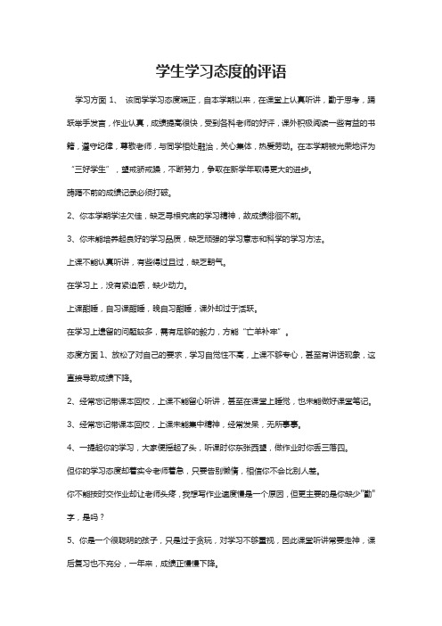 学生学习态度的评语