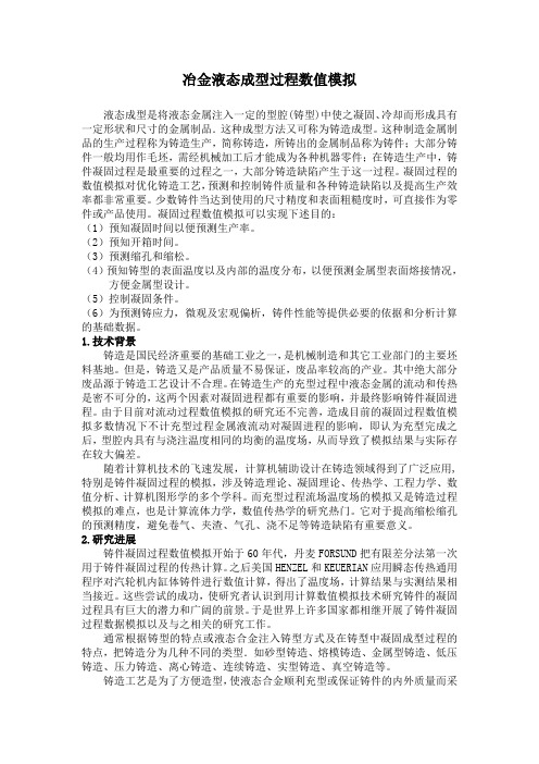 冶金液态成型过程模拟