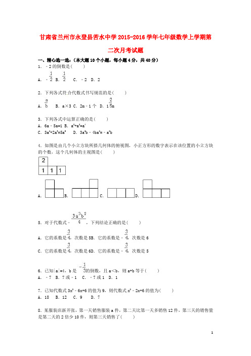 甘肃省兰州市永登县苦水中学2015_2016学年七年级数学上学期第二次月考试题(含解析)新人教版