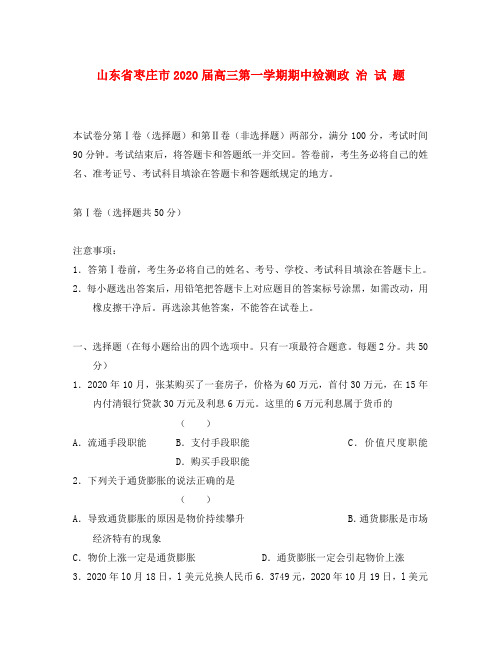 山东省枣庄市2020届高三政治上学期期中考试