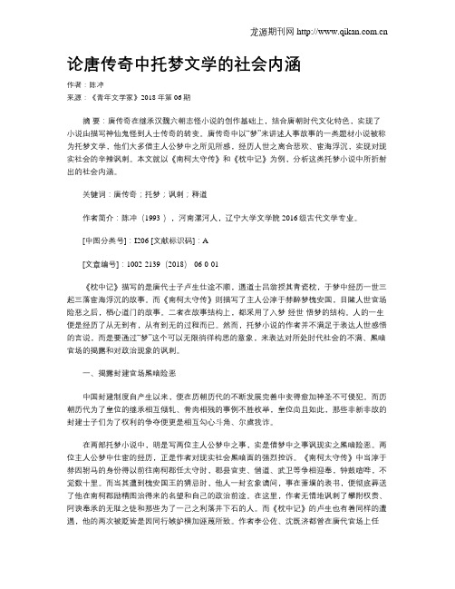 论唐传奇中托梦文学的社会内涵