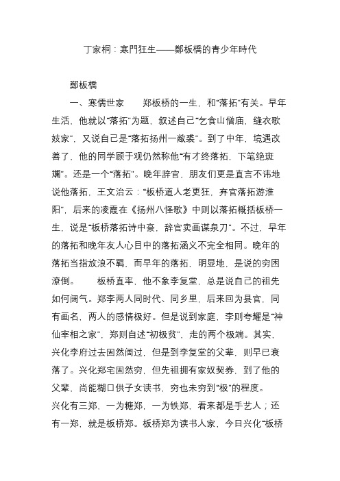 丁家桐：寒门狂生郑板桥的青少年时代