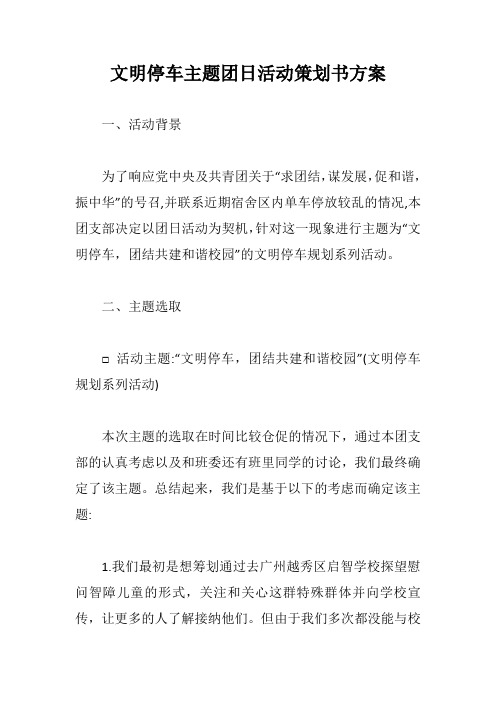 文明停车主题团日活动策划书方案【最新版】