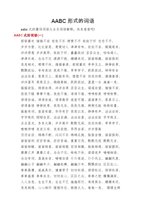 AABC形式的词语