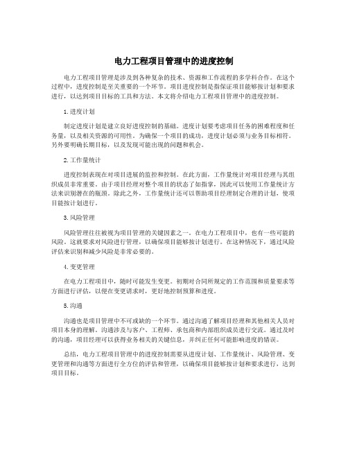 电力工程项目管理中的进度控制